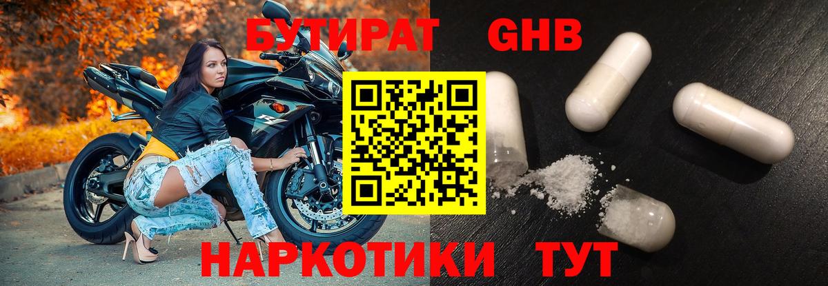 Бутират 1.4BDO Карачаевск